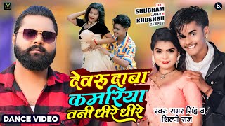 Video  देवरु दाबा कमरिया तनी धीरे धीरे  Samar Singh  Shilpi Raj  Bhojpuri Song 2024 [upl. by Terej367]