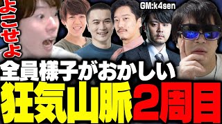 【※ネタバレあり】全員様子がおかしい･･･？2周目の狂気山脈に挑戦するはんじょう よしなま軍団登山隊【k4sen加藤純一布団ちゃんおにやよしなま狂気山脈 星ふる天辺】 [upl. by Kirt228]