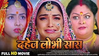 दहेज़ लोभी सास  Full Movie  Aamrapali DubeyRicha Dixit का पारिवारिक मूवी  Bhojpuri Movie 2024 [upl. by Friedly368]