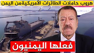 عبد الباري عطوان اليمن يجبر حاملة الطائرات الأمريكية على الهروب [upl. by Gilba818]