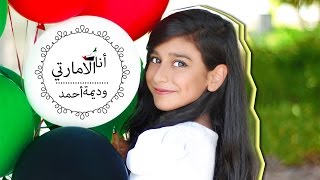 كليب انا الإماراتي  وديمه احمد 2016 [upl. by Rasla625]