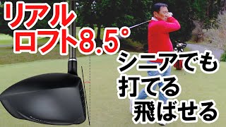 【Factor X  ファクターエックス】シニアでも、打てる、飛ばせる！アマチュアの常識を覆すリアルロフト 85° ドライバー [upl. by Jeana]