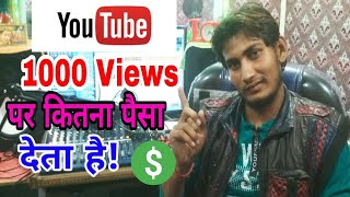 Youtube 1000 Views पर कितना हजार रूपये देता है जरूर जाने  How to earn money for one thousand views [upl. by Isdnyl322]