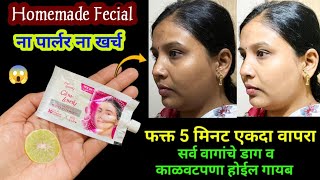 ना पार्लर ना खर्च घरगुती पद्धतीने घालवा वांग डाग आणि काळवटपणा 😱 kitchen tips  marathi kitchen [upl. by Githens461]