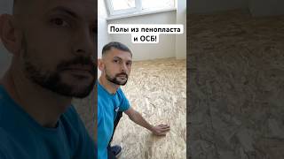 Полы из пенопласта и ОСБ плиты The floors are made of foam and OSB plates ремонт construction [upl. by Anelas]