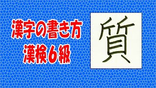 「質」☆☆手書き文字をていねいに☆漢検6級☆How to write kanji☆漢字の書き方 [upl. by Malley]