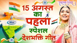 हर कोई ढूढ़ रहा है 15 अगस्त का ये गाना  15 August Ka Naya Gana Desh Bhakti Video  Independence Day [upl. by Laird675]