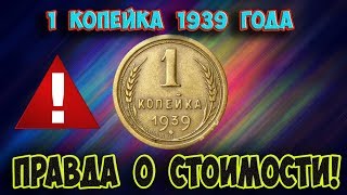 Стоимость редких монет Как распознать дорогие монеты СССР достоинством 1 копейка 1939 года [upl. by Harmon]