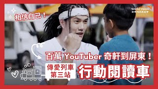 【傳愛列車  第三站】百萬YouTuber奇軒教學弟妹武術  2024紅包傳愛 [upl. by Inna280]