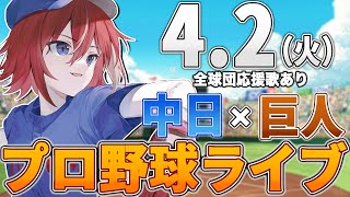 【プロ野球ライブ】中日ドラゴンズvs東京読売ジャイアンツ巨人のプロ野球観戦ライブ42火中日ファン、巨人ファン歓迎！！！【プロ野球速報】【プロ野球一球速報】中日ドラゴンズ 中日ライブ [upl. by Gingras]