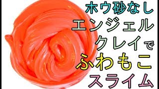 【ホウ砂なし】エンジェルクレイでふわもこスライム【ASMR】 [upl. by Jacobsen]