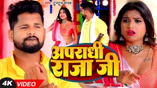 Video  अपराधी राजा जी  Tuntun Yadav Shilpi Raj  Apradhi Raja Ji  Ft Rani  Bhojpuri Song 2023 [upl. by Bate250]