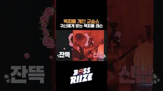 BOSS RIIZE 묵찌빠 개인 교습쇼  라이즈 riize [upl. by Brodench]