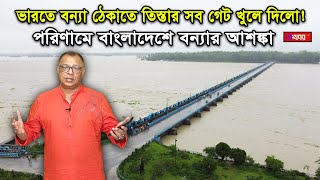 ভারতে বন্যা ঠেকাতে তিস্তার সব গেট খুলে দিলো ভারতপরিণামে বাংলাদেশে বন্যার আশঙ্কা I Mostofa Feroz [upl. by Damal883]