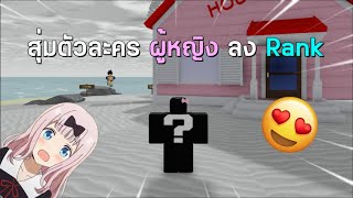 Roblox  ABA สุ่มตัวละครผู้หญิงลง Rank ได้เเต่ตัวงงๆ [upl. by Faith]