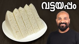 വട്ടയപ്പം  അരിപ്പൊടി ഉപയോഗിച്ച്  Soft Vattayappam Recipe with rice flour [upl. by Alberto]