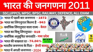 भारत की जनगणना 2011  Bharat ki Janganana 2011  Census 2011  Most Important  Gk Trick ssc cgl [upl. by Hannahsohs]