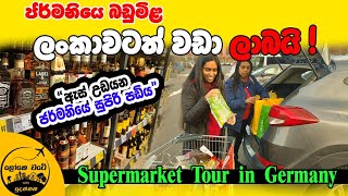 ජර්මනියේ බඩුමිළ සහ සුපිරි පඩිය [upl. by Darej915]