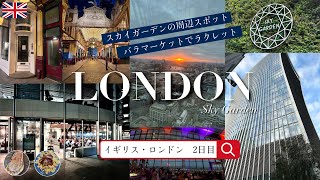 vlog【ロンドン 2日目】スカイガーデン・バラマーケット・ポートベローマーケット [upl. by Garmaise]