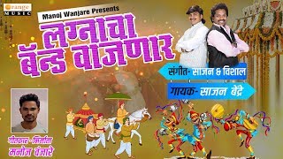 Lagnacha Band Vajnar  Sajan Bendre  Manoj Wanjare  Marathi Wedding Song  Orange Music [upl. by Eimmaj]