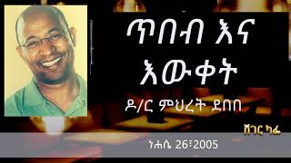 Dr Mehret Debebe  ጥበብና እውቀት  Sheger Cafe with Meaza Biru [upl. by Zilada]