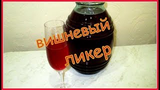 Очень вкусный вишневый ликер и наливка Very tasty cherry liqueur and liqueur [upl. by Iglesias]