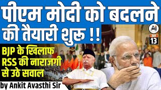 PM Modi को बदलने की तैयारी शुरू  BJP के खिलाफ RSS की नाराजगी से उठे सवालby Ankit Avasthi Sir [upl. by Oirom]