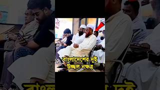 নূরুল ইসলাম ওলিপুরী ও আল্লামা মামুনুল হক  mamunul haq nurul islam olipuri waz shorts newwaz [upl. by Roid]