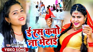 ई रस कबो ना भेटाई  Akshara Gupta  E Ras Kabo Na Bhetai  Bhojpuri Lokgeet Song 2022 [upl. by Som]