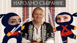 НАРОДНО СЪБРАНИЕ  Епизод 8 [upl. by Jary]