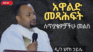 ስለ አዋልድ መጻሕፍት ጥልቅ ማብራሪያ ዲን ሄኖክ ኃይሌ ስብከት Dn Henok Haile sibket [upl. by Itra]