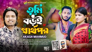 তুমি বড়ই স্বার্থপর  Akash Mahmud  Tumi Boroi Sarthopor  New Video Song  Mithali music [upl. by Byram]