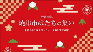 令和6年焼津市はたちの集い 大井川会場 [upl. by Agrippina]