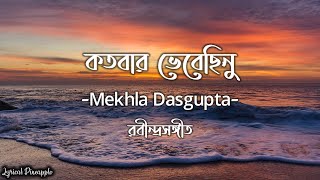 Kotobaro Bhebechinu কতবার ভেবেছিনু Mekhla Dasgupta  Rabindra sangeet [upl. by Rihana]