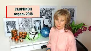 СКОРПИОН ♏ гороскоп на АПРЕЛЬ 2018ретро Сатурн от Olga [upl. by Eikciv]