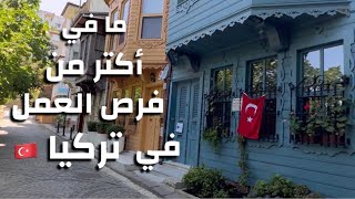 ما في أكتر من فرص العمل في تركيا🇹🇷 وهاي كانت تجربتنا👌🏼 [upl. by Ayotnom944]