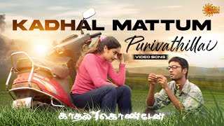 Kadhal Mattum Purivathillai  Video Song  Kaadhal Konden  Dhanush  Sonia Aggarwal  Sun Music [upl. by Enehs]