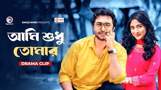 আমি শুধু তোমার  Natok Scene  Apurba  Mehazabien  Pichutan [upl. by Rush]