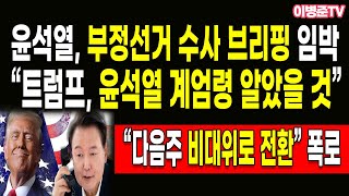 “트럼프 윤석열 계엄령 알았을 것” 윤석열 부정선거 수사 브리핑 임박 [upl. by Narf]