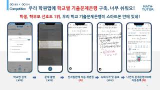 매쓰튜터 AI 수능수학문제풀이 정답률 글로벌 1위 매쓰튜터 ai ai수학 수능 수능수학 문제풀이 글로벌 1위 수학보조원장 수학학원장 수학학원 shorts [upl. by Gitt273]