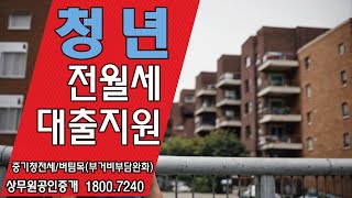 청년전월세대출  중소기업청년전세  청년전용버팀목  청년전용보증부월세  청년지원  광주부동산  청년주거안정 [upl. by Naoh]