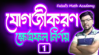 যোগজীকরণ ক্ষেত্রফল  Integration  10G  Part1 HSC 25  Faisals Math Academy  HSC  Admission [upl. by Nyrahs]