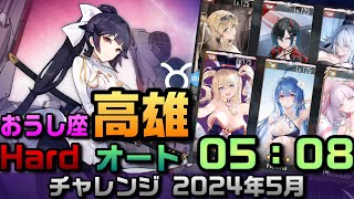 【AZUR LANE】チャレンジ 限界挑戦 5月 おうし座 TAURUS 高雄 HARD オート【アズレン】【アズールレーン】 [upl. by Kcirreg]