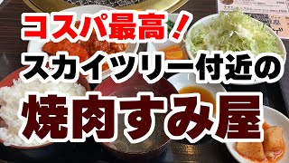 ソラマチが混んでいたから近くでランチ探した結果、コスパ最高の焼肉ランチにたどり着きました！【焼肉すみ家】 [upl. by Anikas]