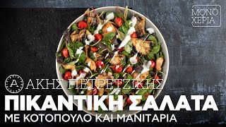 Πικάντικη Σαλάτα με Κοτόπουλο και Μανιτάρια Επ 22  Kitchen Lab TV  Άκης Πετρετζίκης [upl. by Sillek]