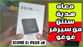 مراجعة لجهاز ICONE G7 PLUS بوكس تيفي مع هدية GOGO سنتين 👌🔥 [upl. by Ario]