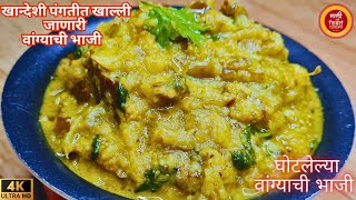 घोटलेली वांग्याची भाजीvangyachi bhajivangyachi bhaji recipe in marathi वांग्याची भाजीभाजी रेसिपी [upl. by Graybill]