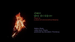 은혜가 넘쳐나는 곳이 있습니다 There Is a Place of Commanding Blessing by Robin Mark 가사 해석 [upl. by Ecirtel818]