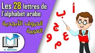 Les 28 lettres de lalphabet arabe [upl. by Siuqram]