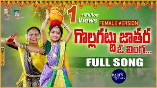 GOLLAGATTU JATHARA Full Video Song  Female Version Devotional Songs Telugu  Ashok Kumar Lavanya [upl. by Analli]